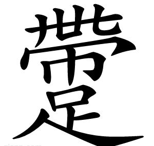 䠠